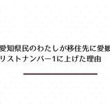 愛知県民のわたしが移住先に愛媛をリストナンバー1に上げた理由