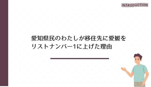 愛知県民のわたしが移住先に愛媛をリストナンバー1に上げた理由
