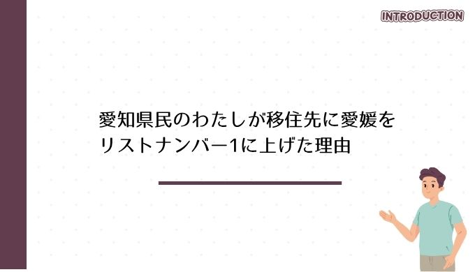 愛知県民のわたしが移住先に愛媛をリストナンバー1に上げた理由