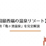 四国最西端の温泉リゾート！伊方町「亀ヶ池温泉」の魅力・施設・アクセス・日帰り＆宿泊情報を徹底解説