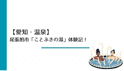 尾張旭市「ことぶきの湯」体験記！池田温泉の湯が楽しめる駅近スーパー銭湯