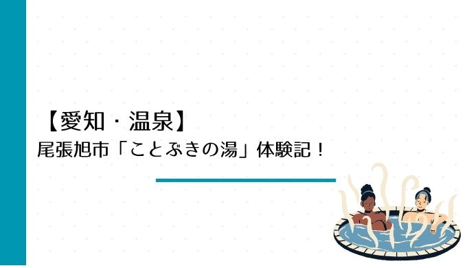 岐阜県の池田町にある池田温泉の湯に浸かれることぶきの湯の体験記
