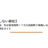 久万高原町に移住する際に失敗しないために事前に知っておきたいこと