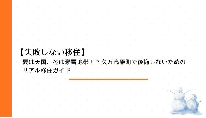 久万高原町に移住する際に失敗しないために事前に知っておきたいこと