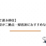 空路で選ぶ愛媛県移住。2拠点生活、帰省を考えたときに考慮したいポイント。
