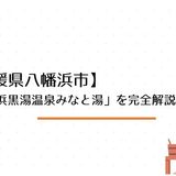 愛媛・八幡浜で唯一の黒湯！「八幡浜黒湯温泉みなと湯」の魅力・アクセス・日帰り入浴情報を完全解説