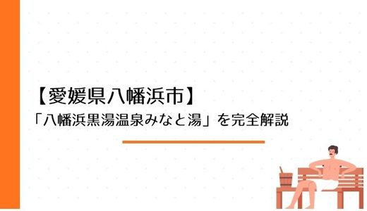 愛媛・八幡浜で唯一の黒湯！「八幡浜黒湯温泉みなと湯」の魅力・アクセス・日帰り入浴情報を完全解説