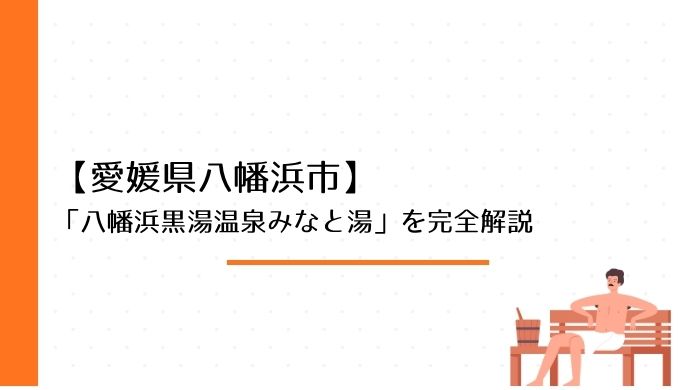 愛媛・八幡浜で唯一の黒湯！「八幡浜黒湯温泉みなと湯」の魅力・アクセス・日帰り入浴情報を完全解説