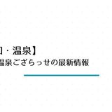 【最新】長久手温泉ござらっせの割引・クーポン情報！リニューアル後の料金やお得な日・サウナ情報まとめ