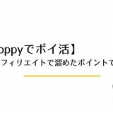 【moppyでポイ活】 自己アフィリエイトで溜めたポイントで株式投資