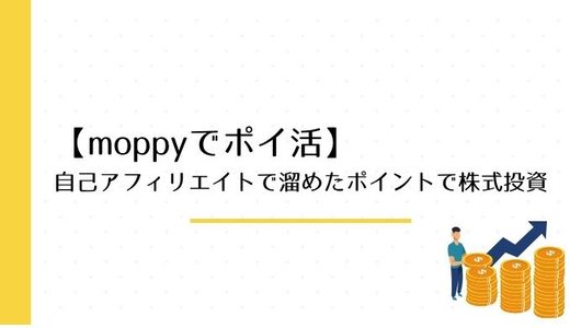 【moppyでポイ活】自己アフィリエイトで溜めたポイントで株式投資