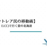 【セントレア民の移動術】Peachで行く夏の北海道｜LCCで手軽に叶える快適避暑ライフ