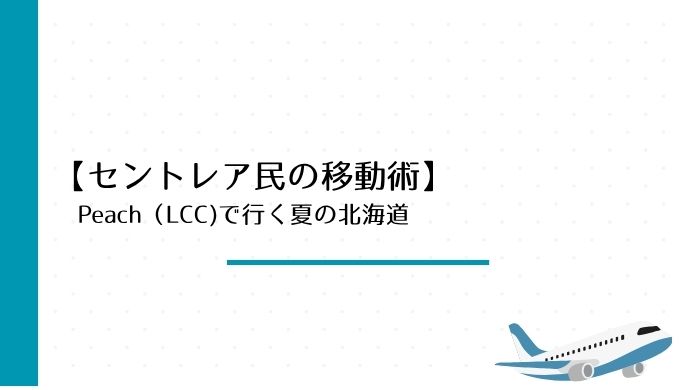 Peachで行く夏の北海道｜LCCで手軽に叶える快適避暑ライフ