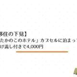 【愛媛移住の下見】松山「たかのこのホテル」カプセルに泊まってみた｜源泉かけ流し付きで4,000円