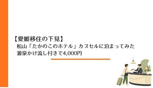たかのこのホテルのカプセルに泊まってみた｜愛媛移住の下見レビュー